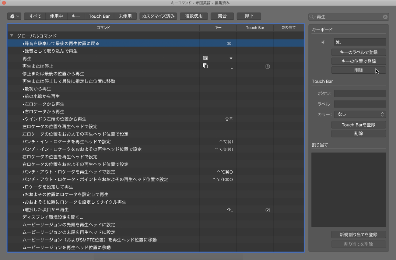 図。キーコマンド割り当てを削除する。