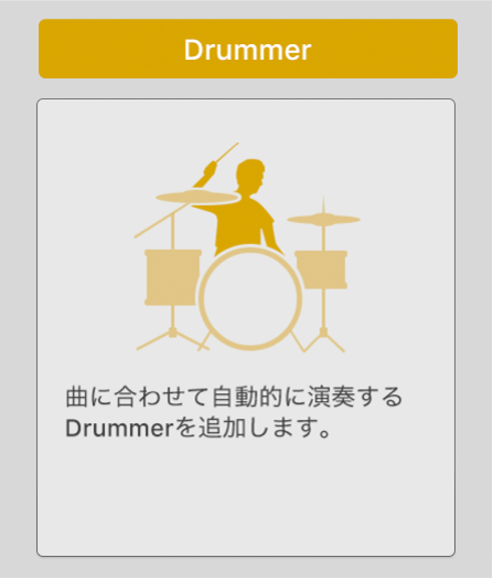 図。「新規トラック」ダイアログの「Drummer」アイコン。