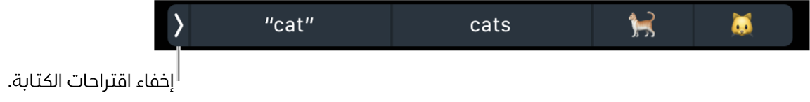 اقتراحات الكتابة تعرض كلمات وعناصر إيموجي، ويظهر مفتاح على اليسار لإخفاء اقتراحات الكتابة.