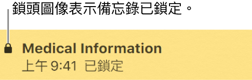 鎖定的備忘錄最左側會有個鎖頭圖像。