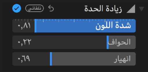 عناصر التحكم في زيادة الحدة في الجزء ضبط.