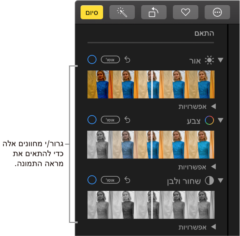 המחוונים ״אור״, ״צבע״ ו״שחור ולבן״ בחלונית ״התאם״. הכפתור ״אוטומטי״ מופיע מעל כל מחוון.
