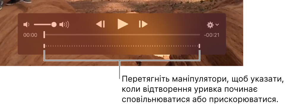 Елементи керування сповільненим відео у відеоуривку.