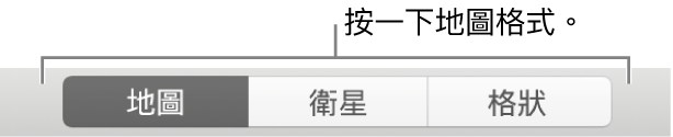 「地圖」、「衛星」和「格狀」按鈕。