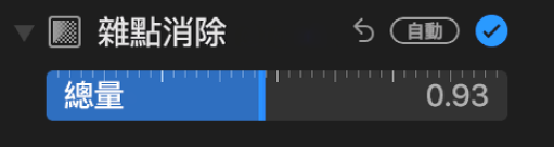 「調整」面板中的「雜點消除」滑桿。