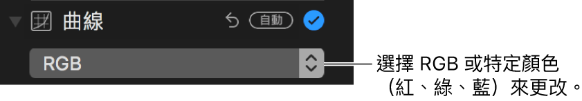 曲線控制項目顯示在彈出式選單中選擇了 RGB。