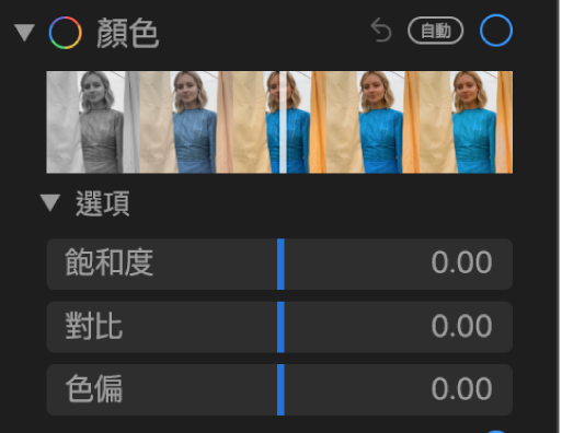 「調整」面板的「顏色」區域顯示「飽和度」、「對比」和「色偏」的滑桿。