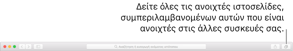 Η γραμμή εργαλείων, όπου φαίνεται το κουμπί «Εμφάνιση όλων των καρτελών».