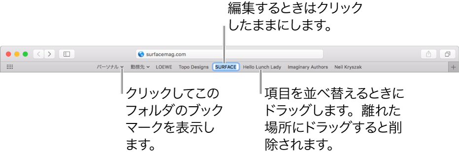 ブックマークフォルダを含むお気に入りバー。バーのブックマークまたはフォルダを編集するには、それをクリックしたままにします。バーの項目を並べ替えるには、ドラッグします。項目を削除するには、バーの外にドラッグします。