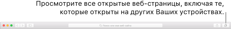 Панель инструментов с кнопкой «Показать все вкладки».