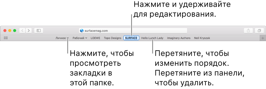 Строка «Избранное» с папкой закладок. Чтобы отредактировать закладку или папку в строке, нажмите и удерживайте ее. Чтобы изменить порядок объектов в строке, перетяните их в нужные места. Чтобы удалить объект, перетяните его за пределы строки.