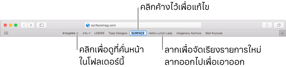 แถบรายการโปรดที่มีโฟลเดอร์ที่คั่นหน้า ในการแก้ไขที่คั่นหน้าหรือโฟลเดอร์ในแถบ ให้คลิกรายการนั้นค้างไว้ ในการจัดเรียงรายการในแถบ ให้ลากรายการไปยังตำแหน่งที่ต้องการ ในการเอารายการออก ให้ลากรายการนั้นออกจากแถบ