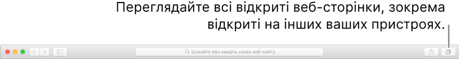 Панель інструментів з кнопкою «Показати всі вкладки».