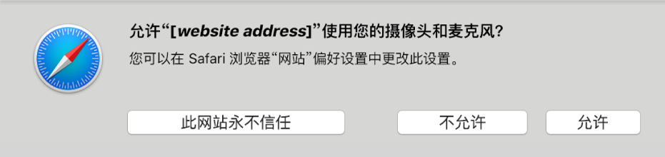 显示与网站共享 Mac 上的摄像头和麦克风的选项的对话框。