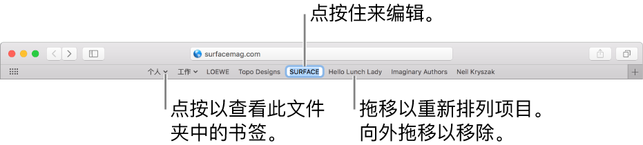 包含书签文件夹的“个人收藏”栏。若要编辑栏中的书签或文件夹，请点按住它。若要重新排列栏中的项目，请拖移它们。若要移除项目，请将其拖离栏。