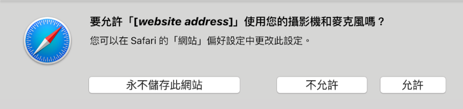 對話框顯示在 Mac 上與網站分享相機和麥克風的選項。