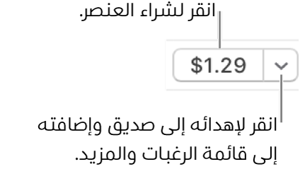 زر يعرض السعر. انقر على السعر لشراء العنصر. انقر على مثلث العرض لإهداء العنصر إلى صديق وإضافة العنصر إلى قائمة الرغبات والمزيد.