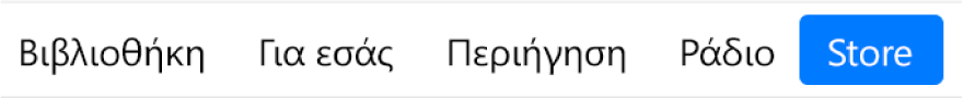 Το κουμπί Store στη γραμμή πλοήγησης.