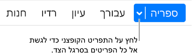 לחצן ״ספריה״ בסרגל הניווט, מציג את התפריט הקופצני. לחץ עליו כדי לגשת לכל הפריטים של סרגל הצד כשאתה מסתיר אותו.