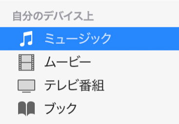 「ミュージック」が選択された状態のサイドバーの「自分のデバイス上」セクション。