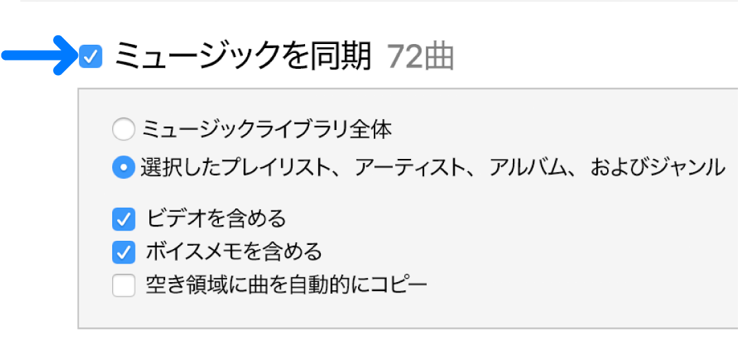 左上にある「ミュージックを同期」は、ライブラリ全体を同期する、または選択した項目のみを同期するオプションで選択されます。