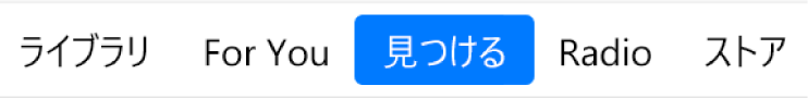 ナビゲーションバーの「見つける」ボタン。