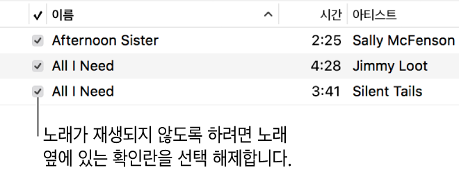왼쪽에 확인란이 표시된 음악의 노래 보기 세부사항. 노래 옆에 확인란을 선택 해제하여 재생할 목록에서 제외함.