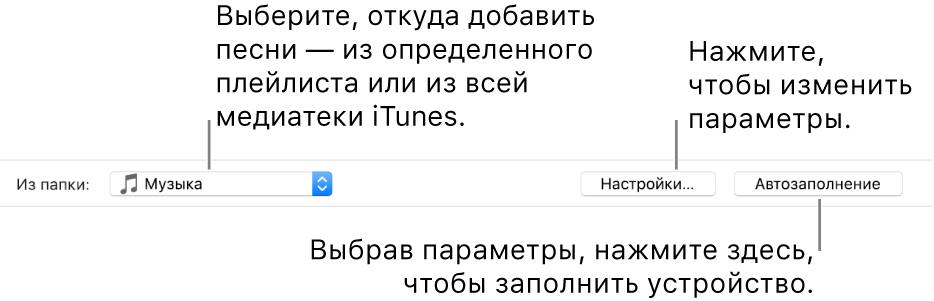 Параметры автозаполнения в нижней части панели «Музыка». У края левой стороны, во всплывающем меню «Из папки», можно выбрать, добавлять ли песни из плейлиста или из всей медиатеки. У края правой стороны расположены две кнопки — кнопка «Настройки» для изменения параметров автозаполнения и кнопка «Автозаполнение». При нажатии кнопки «Автозаполнение» устройство автоматически заполнится песнями, которые соответствуют параметрам.