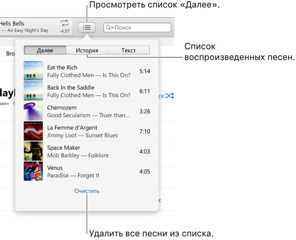 Кнопка «Далее» в баннере со списком «Далее». Вы можете нажать кнопку «История», в которой находится список «Ранее исполненные». Ссылка «Очистить» в нижней части списка «Далее» предназначена для удаления всех песен из списка.