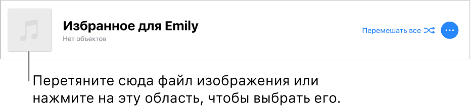 Плейлист с настроенной обложкой, которую можно изменить в любой момент.