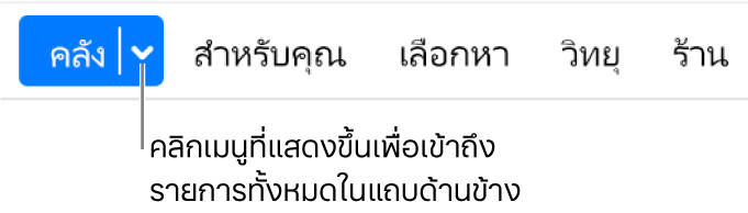 ปุ่มคลังในแถบนำทางซึ่งแสดงเมนูที่แสดงขึ้น คลิกที่นั่นเพื่อเข้าถึงรายการทั้งหมดของแถบด้านข้างเมื่อคุณซ่อนแถบด้านข้างไว้