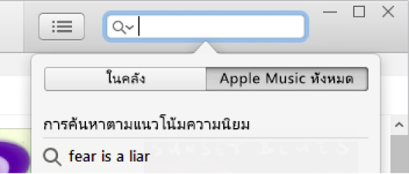 ช่องค้นหาสำหรับ Apple Music.