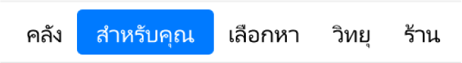 ปุ่ม “สำหรับคุณ” ในแถบนำทาง