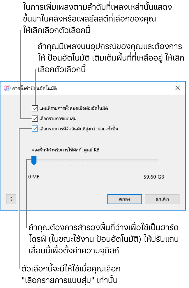 กล่องโต้ตอบการตั้งค่าป้อนอัตโนมัติที่แสดงตัวเลือกสี่ตัวเลือกจากด้านบนสุดไปถึงด้านล่างสุด ถ้าคุณมีเพลงบนอุปกรณ์ของคุณและต้องการให้การป้อนอัตโนมัติเติมเต็มพื้นที่ที่เหลืออยู่ ให้เลิกเลือก “แทนที่รายการทั้งหมดเมื่อป้อนอัตโนมัติ” ในการเพิ่มเพลงตามลำดับที่เพลงเหล่านั้นแสดงในคลังหรือเพลย์ลิสต์ที่เลือกของคุณ ให้เลิกเลือกตัวเลือก “สุ่มเลือกรายการ” ตัวเลือกถัดไป “เลือกรายการที่จัดอันดับที่สูงกว่าบ่อยครั้งขึ้น” จะสามารถใช้ได้ก็ต่อเมื่อคุณเลือกตัวเลือก “สุ่มเลือกรายการ” เท่านั้น ถ้าคุณต้องการสำรองพื้นที่ว่างเพื่อใช้เป็นฮาร์ดดิสก์ ให้ปรับแถบเลื่อนเพื่อตั้งค่าความจุดิสก์