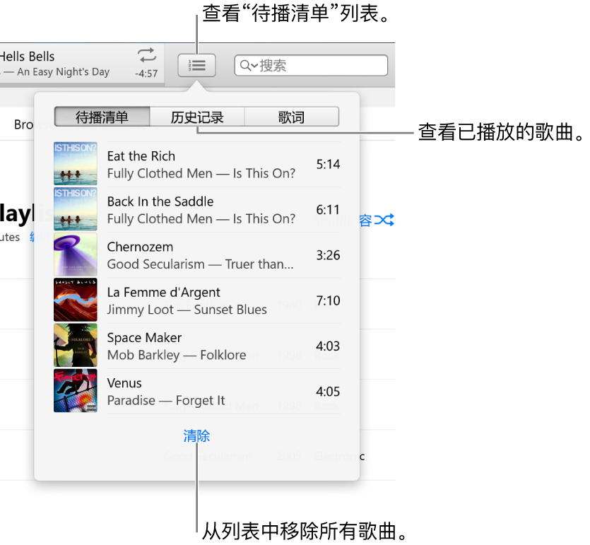 横幅中的“待播清单”按钮显示“待播清单”列表。您可以查看“历史记录”按钮以查看“以前播放的”列表。“待播清单”列表底部的“清除”链接，用于移除列表中的所有歌曲。