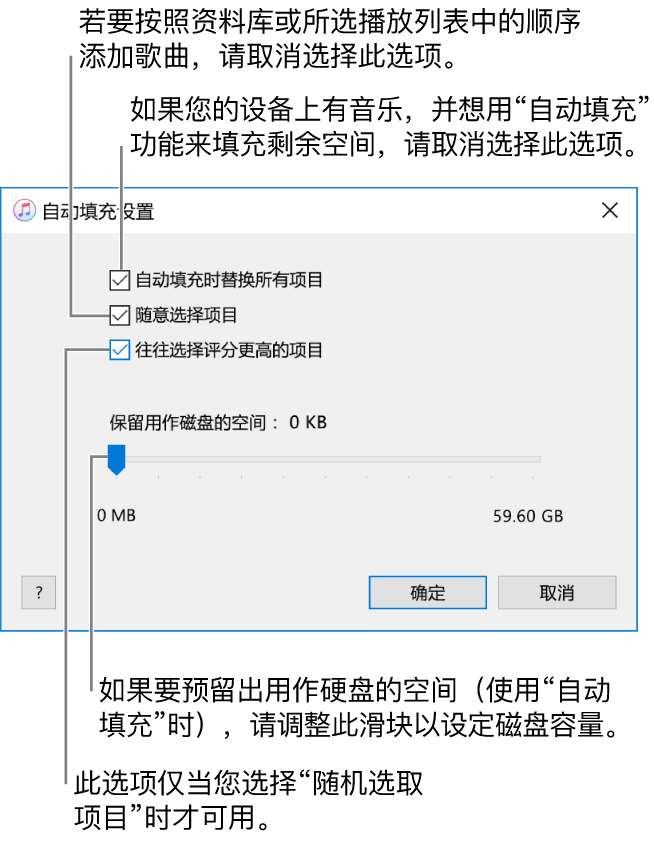 “自动填充设置”对话框从上到下共有四个选项。如果您的设备上有音乐并且想通过“自动填充”来填充剩余空间，请取消选择“自动填充时替换所有项目”选项。若想按资料库或所选播放列表的顺序来添加歌曲，请取消选择“随意选择项目”选项。下一个“往往选择评分更高的项目”选项，仅在您选择了“随意选择项目”选项后可用。如果您想预留部分空间作为硬盘使用，请调整滑块以设定磁盘容量。