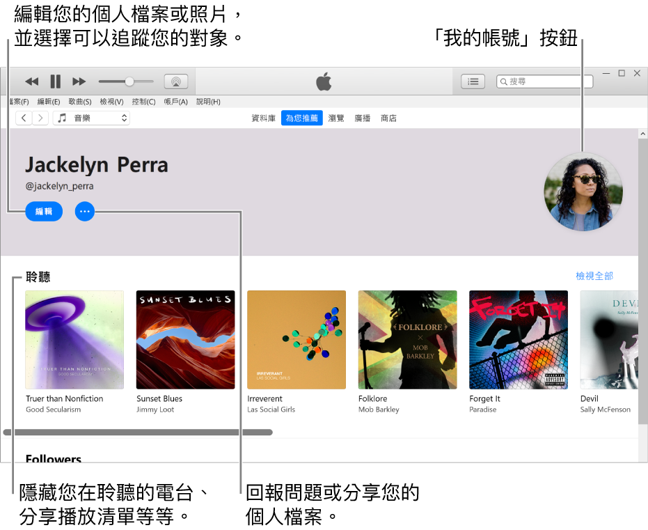 Apple Music 中的個人檔案頁面：在左上角您的名稱下方，按一下「編輯」來編輯您的個人檔案或照片，並選擇誰可以追蹤您。在「編輯」右側，按一下「更多」按鈕來回報問題或分享您的個人檔案。右上角有「我的帳戶」按鈕。「正在收聽」標題下方是您在聆聽的所有專輯，您可以按一下「更多」按鈕來隱藏您在聆聽的電台、分享播放清單等等。