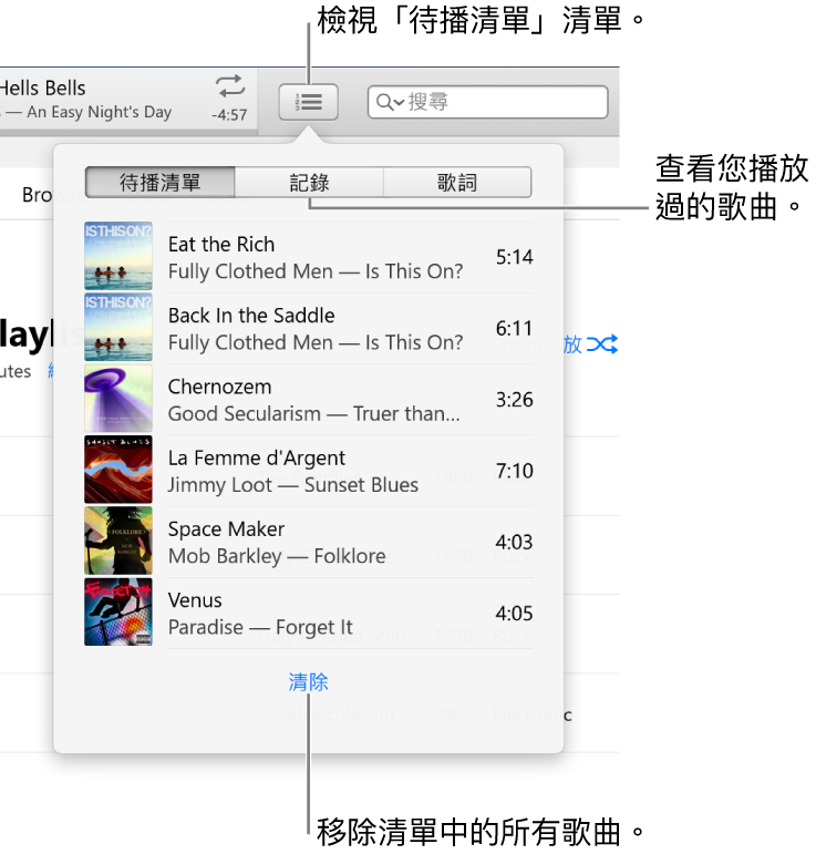 橫幅中的「待播清單」按鈕顯示「待播清單」清單。您可以檢視「記錄」按鈕來查看「之前播放過的項目」清單。「清除」連結位於「待播清單」清單的底部，可用來移除清單中的所有歌曲。
