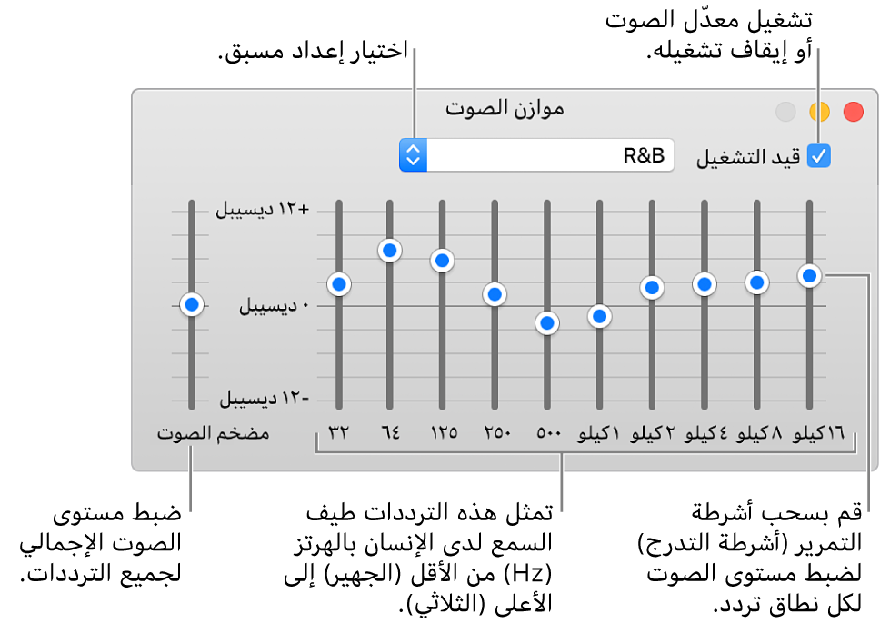 نافذة موازن الصوت: توجد خانة الاختيار لتشغيل موازن صوت iTunes في الزاوية العليا اليسرى. وبجوارها توجد القائمة المنبثقة مع الإعدادات المسبقة لموازن الصوت. في أقصى اليمين، اضبط مستوى الصوت الكلي للترددات باستخدام مضخم الصوت. أسفل الإعدادت المسبقة لمعادل الصوت، اضبط مستوى الصوت لمختلف النطاقات الترددية التي تمثل سلسلة النطاق السمعي للإنسان من الأدنى إلى الأعلى.