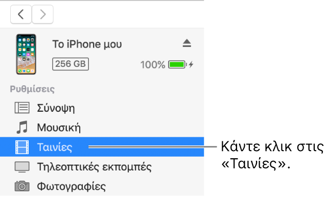 Το παράθυρο «Συσκευή», με επιλεγμένη την κατηγορία «Ταινίες» στην πλαϊνή στήλη στα αριστερά.