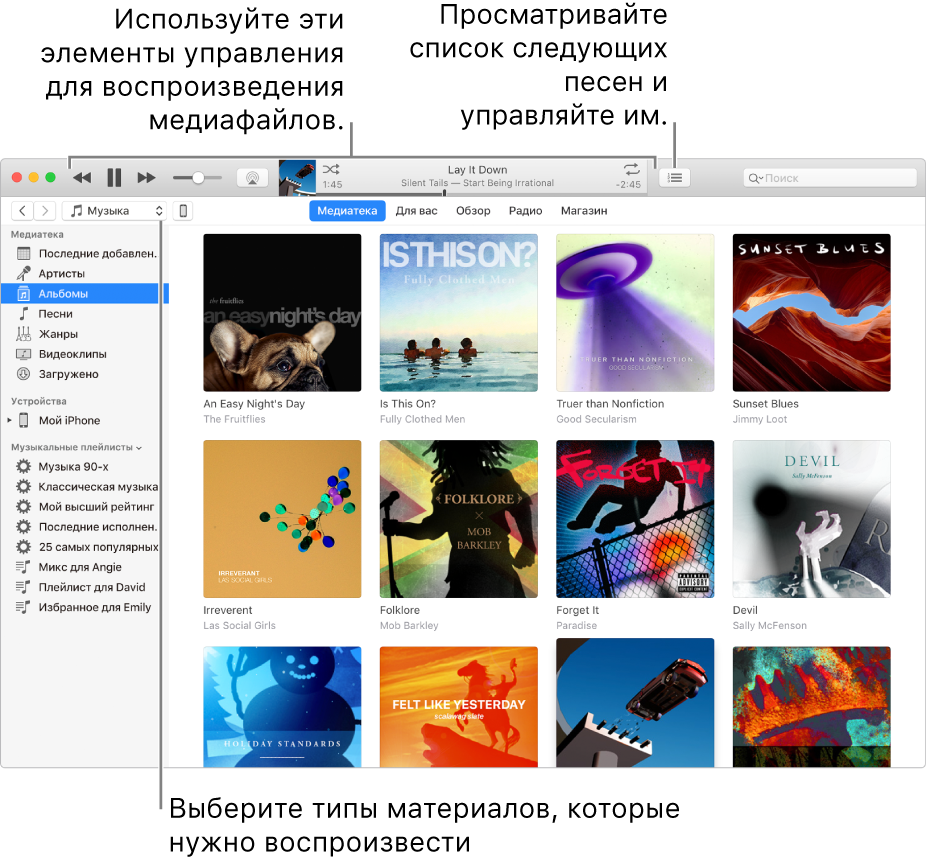 Главное окно медиатеки iTunes. В навигаторе выберите тип воспроизводимых материалов (например музыку). Воспользуйтесь элементами управления в баннере вверху, чтобы воспроизвести материалы, и всплывающим меню «Далее» справа, чтобы изменить внешний вид своей медиатеки.