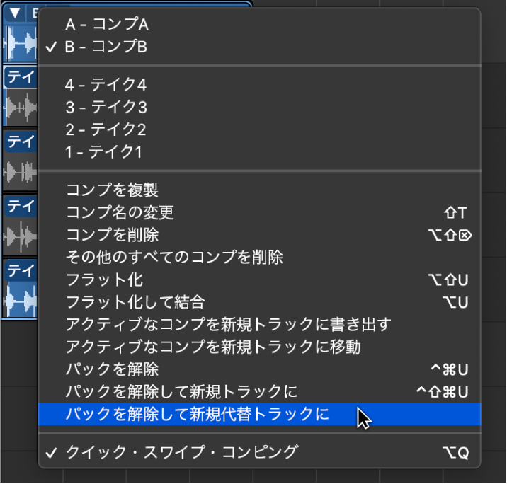 図。パックを解除して新規代替トラックに。