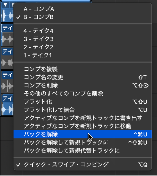 図。ポップアップメニューの「パックを解除」。