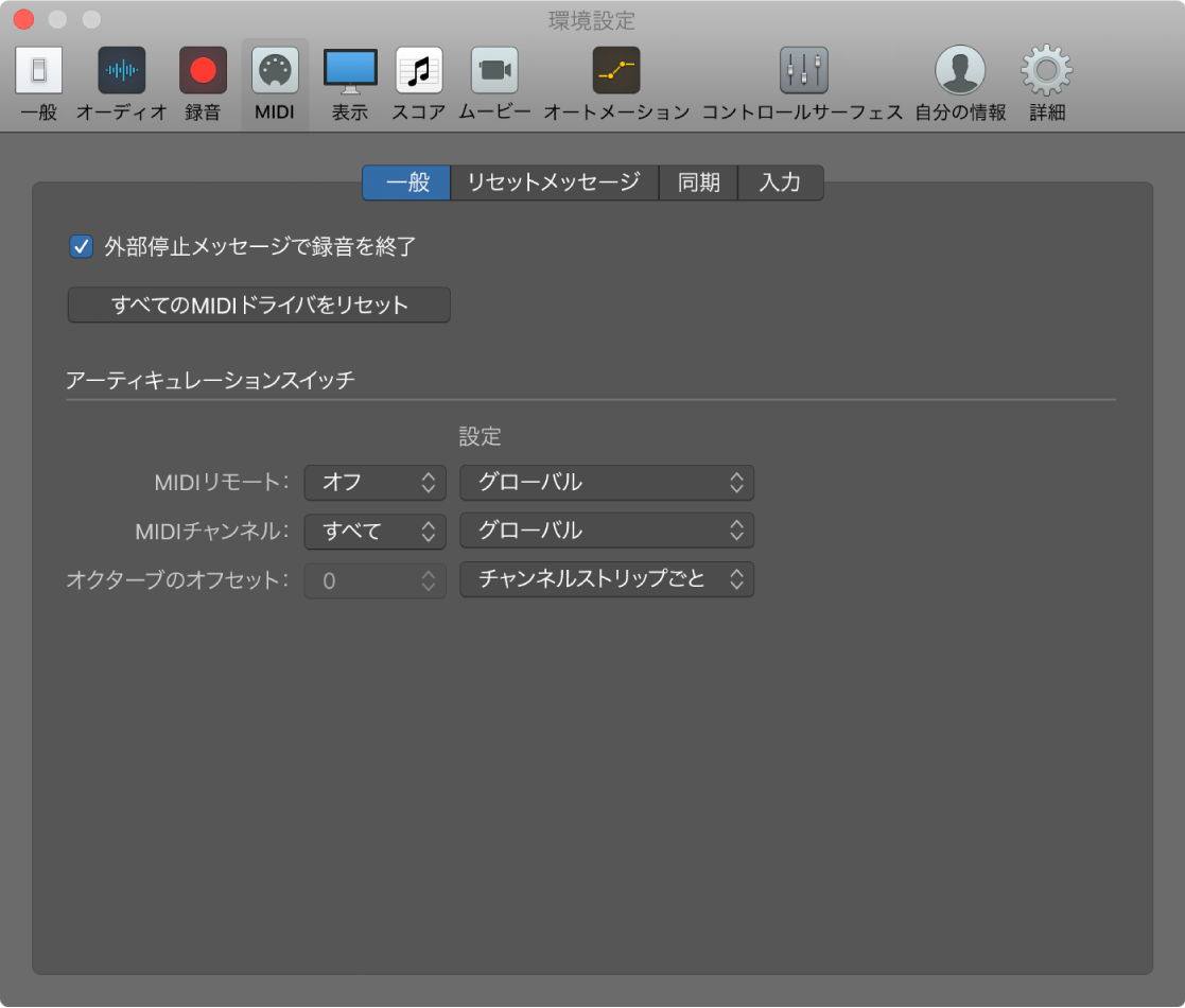 図。「MIDI」の「一般」環境設定