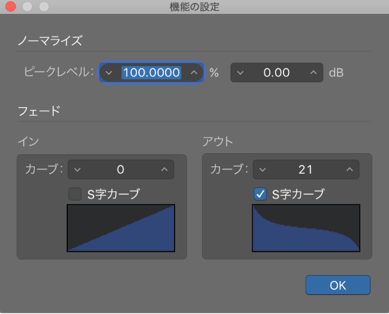 図。「機能の設定」ウインドウに表示された、フェードアウトのS字カーブ。