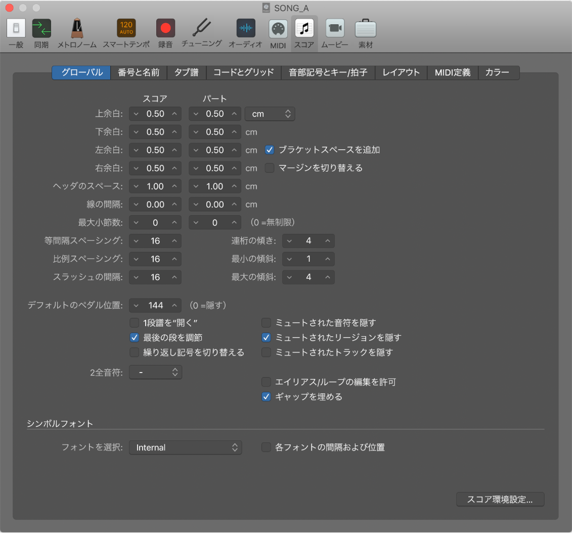 図。スコアの「グローバル」設定。