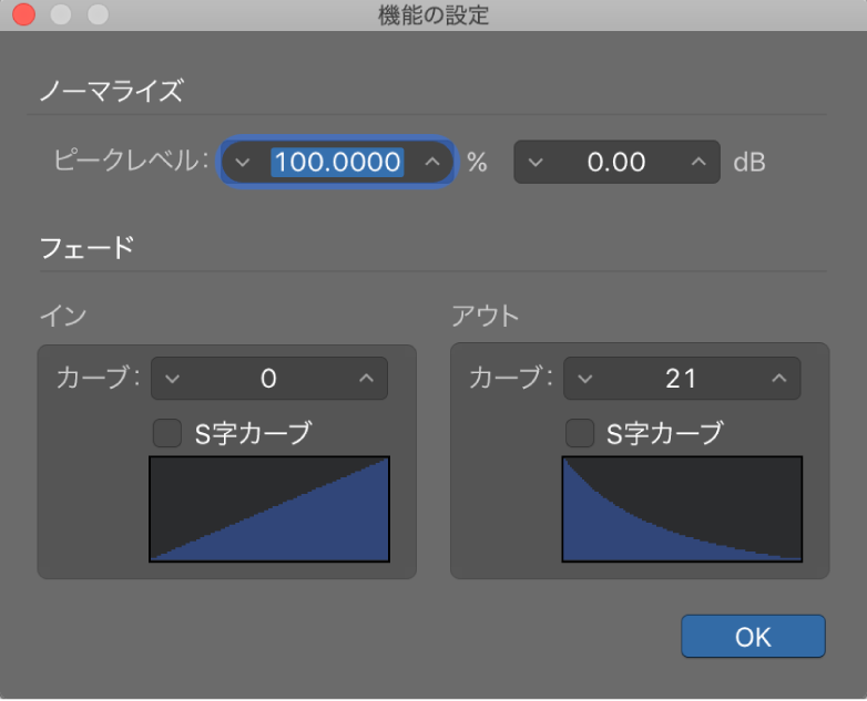 図。「機能の設定」ウインドウで、フェードアウトのカーブの値を編集する。