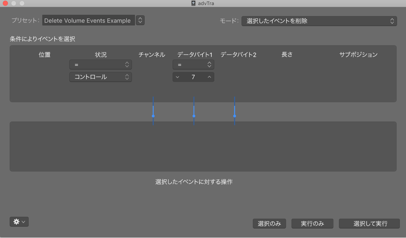 図。「トランスフォーム」ウインドウに表示された、MIDIリージョンからボリュームイベントを削除するための設定。