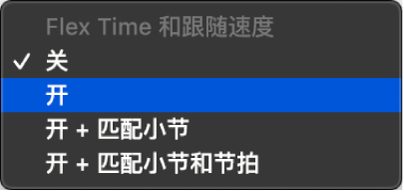 图。轨道检查器中的“Flex 与跟随”弹出式菜单，显示可用的选项。