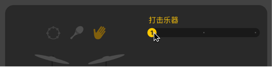 图。在鼓手编辑器中拖移“打击乐器”滑块。